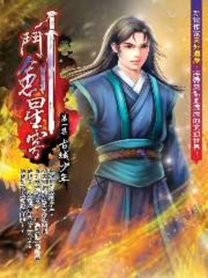 cover image of 鬥劍星穹01